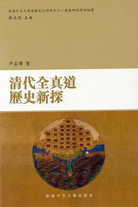 清代全真道歷史新探 pdf epub mobi 电子书 下载