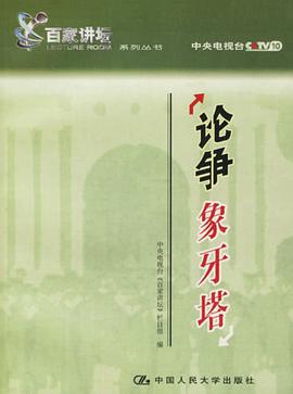 论争象牙塔 pdf epub mobi 电子书 下载