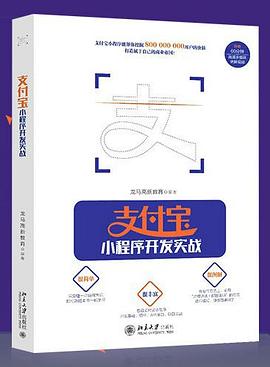支付寶小程序開發實戰 pdf epub mobi 電子書 下載