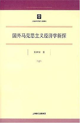 国外马克思主义经济学新探 pdf epub mobi 电子书 下载
