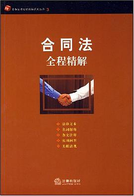 合同法全程精解 pdf epub mobi 电子书 下载