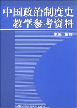 中国政治制度史教学参考资料 pdf epub mobi 电子书 下载