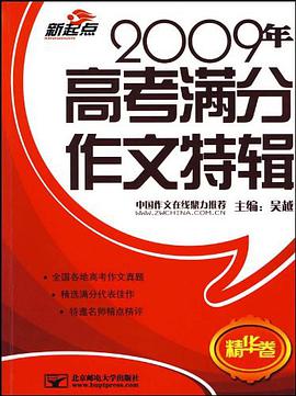 2009年高考滿分作文特輯（精華捲） pdf epub mobi 電子書 下載