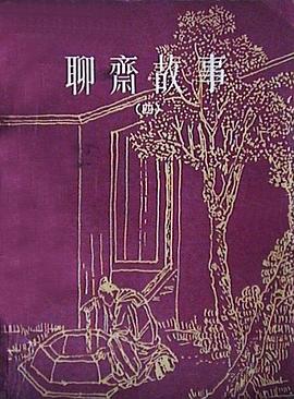 聊斋故事（四） pdf epub mobi 电子书 下载