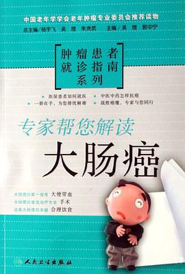 专家帮您解读大肠癌 pdf epub mobi 电子书 下载
