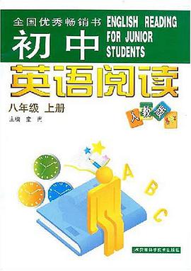 初中英语阅读（上） pdf epub mobi 电子书 下载
