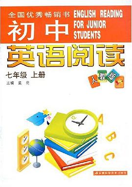初中英语阅读（上） pdf epub mobi 电子书 下载