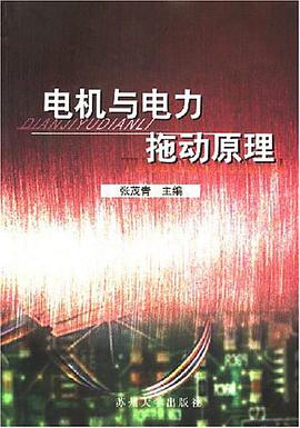 电机与电力拖动原理 pdf epub mobi 电子书 下载
