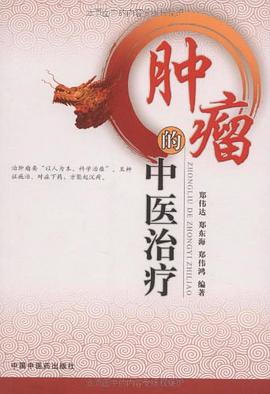 肿瘤的中医治疗 pdf epub mobi 电子书 下载