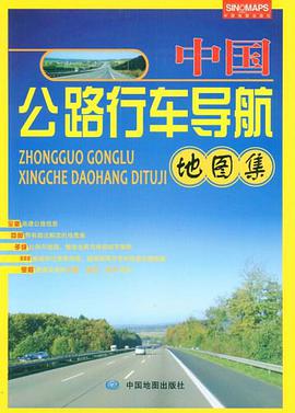 中国公路行车导航地图集 pdf epub mobi 电子书 下载