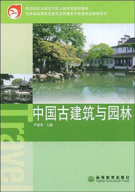 中国古建筑与园林 pdf epub mobi 下载