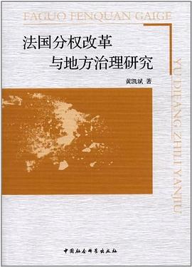 法国分权改革与地方治理研究 pdf epub mobi 电子书 下载