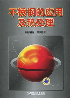 不锈钢的应用及热处理 pdf epub mobi 电子书 下载