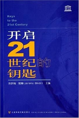 开启21世纪的钥匙