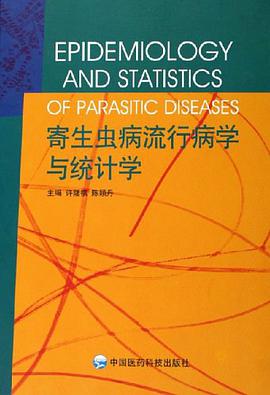 寄生虫病流行病学与统计学