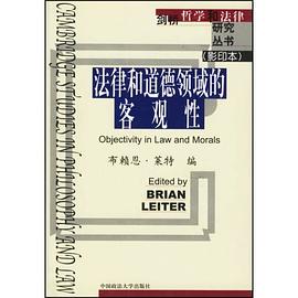 法律和道德领域的客观性 pdf epub mobi 电子书 下载