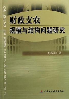 财政支农规模与结构问题研究 pdf epub mobi 电子书 下载