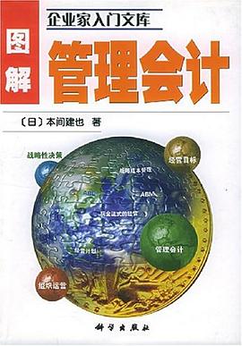 图解管理会计 pdf epub mobi 电子书 下载