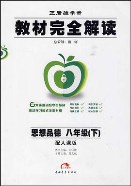 思想品德八年级（下） pdf epub mobi 电子书 下载