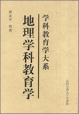 地理学科教育学 pdf epub mobi 电子书 下载