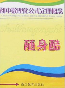 初中数理化公式定理概念随身酷 pdf epub mobi 电子书 下载