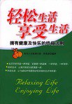 轻松生活享受生活 pdf epub mobi 电子书 下载