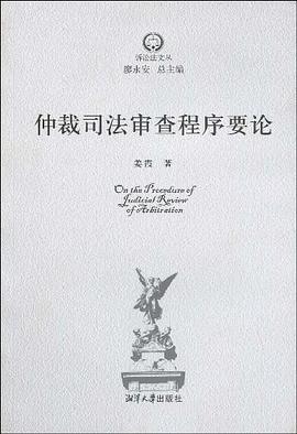 仲裁司法审查程序要论 pdf epub mobi 电子书 下载