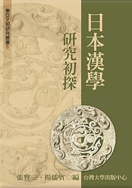 日本汉学研究初探 pdf epub mobi 电子书 下载