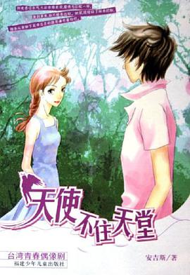 天使不住天堂 pdf epub mobi 电子书 下载