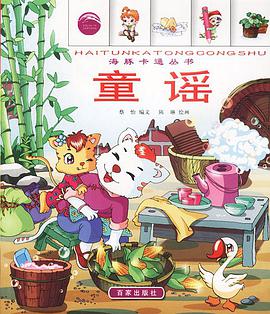 海豚卡通丛书--童谣 pdf epub mobi 电子书 下载