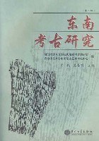 東南考古研究.第3輯