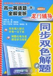 龙门辅导同步双色解题 高一英语题（下） pdf epub mobi 电子书 下载