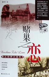 赌巢之恋 pdf epub mobi 电子书 下载