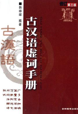 古汉语虚词手册 pdf epub mobi 电子书 下载