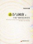 動力與睏窘:中國廣播體製改革研究 pdf epub mobi 電子書 下載