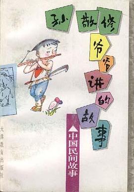 孙敬修爷爷讲的故事--中国民间故事 pdf epub mobi 电子书 下载