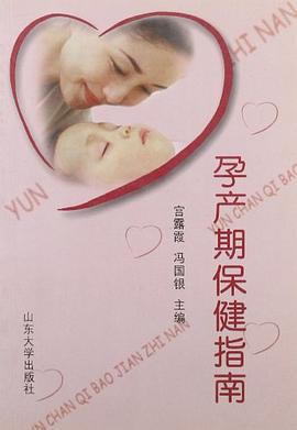孕产期保健指南 pdf epub mobi 电子书 下载
