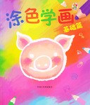 涂色学画·基础篇 pdf epub mobi 电子书 下载