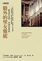 牆外的聖女雅妮－教堂的空間.時間的奧秘 pdf epub mobi 电子书 下载