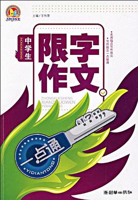 中学生限字作文一点通 pdf epub mobi 电子书 下载