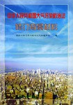 中华人民共和国大气污染防治法修订背景材料
