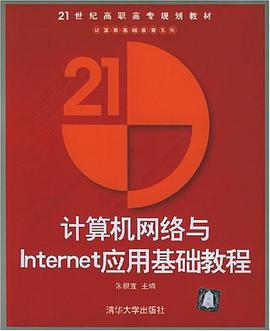 计算机网络与Internet应用基础教程 pdf epub mobi 电子书 下载