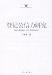 登记公信力研究 pdf epub mobi 下载