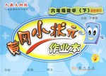 06春黄冈小状元 六年级数学 下 人教版 pdf epub mobi 电子书 下载