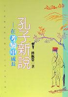 孔子新說－在考驗中成長 pdf epub mobi 電子書 下載