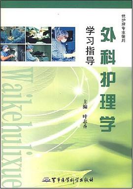 外科护理学学习指导 pdf epub mobi 电子书 下载