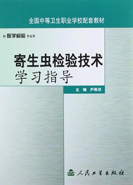 寄生虫检验技术学习指导 pdf epub mobi 电子书 下载
