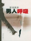 男人呼吸 pdf epub mobi 电子书 下载