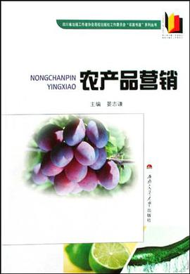 农产品营销/四川省出版工作者协会高校出版社工作委员会农家书屋系列丛书 pdf epub mobi 电子书 下载
