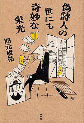 偽詩人の世にも奇妙な栄光